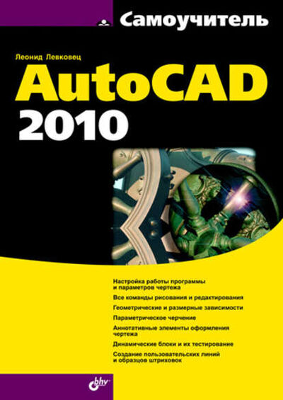 Книга: Самоучитель AutoCAD 2010 (Леонид Левковец) ; БХВ-Петербург, 2009 