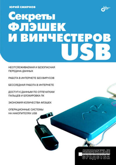 Книга: Секреты флэшек и винчестеров USB (Юрий Смирнов) ; БХВ-Петербург, 2009 