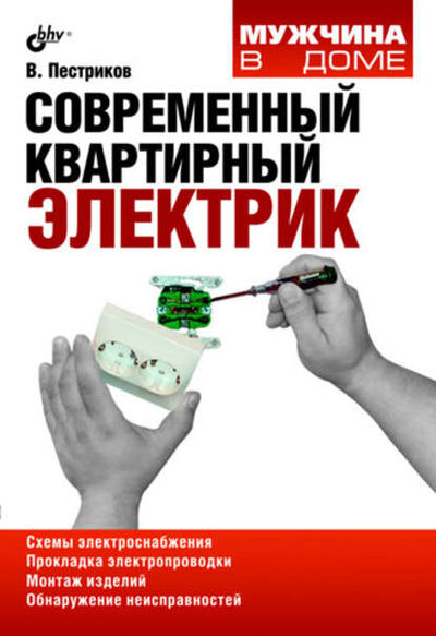 Книга: Современный квартирный электрик (Виктор Пестриков) ; БХВ-Петербург, 2009 