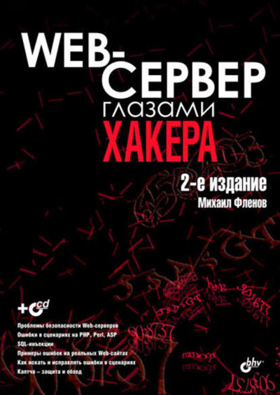 Книга: Web-сервер глазами хакера (Михаил Фленов) ; БХВ-Петербург, 2021 