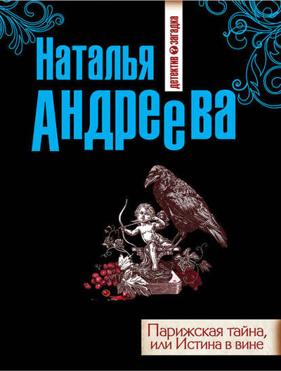 Книга: Парижская тайна, или Истина в вине (Наталья Андреева) ; Автор, 2012 