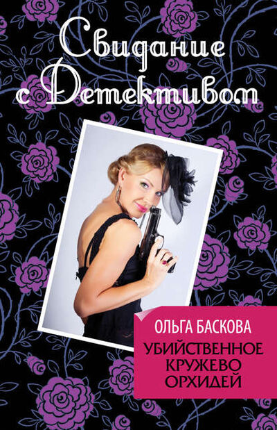 Книга: Убийственное кружево орхидей (Ольга Баскова) ; Эксмо, 2012 
