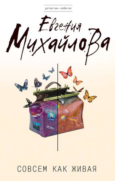 Книга: Совсем как живая (Евгения Михайлова) ; Эксмо, 2012 