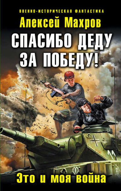 Книга: Спасибо деду за Победу! Это и моя война (Алексей Махров) ; Махров, 2012 