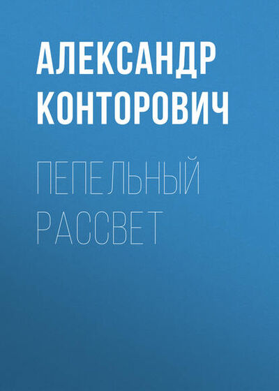 Книга: Пепельный рассвет (Александр Конторович) ; Автор, 2012 