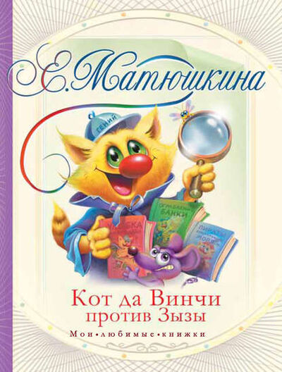Книга: Кот да Винчи против Зызы (Катя Матюшкина) ; Издательство АСТ, 2010 