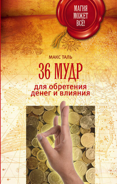 Книга: 36 мудр для обретения денег и влияния (Макс Таль) ; АСТ, 2012 