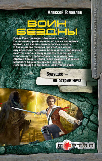 Книга: Воин Бездны (Алексей Головлев) ; Издательство АСТ, 2012 