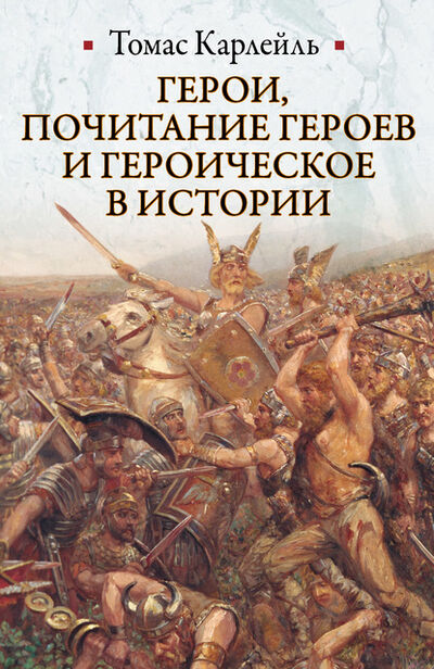Книга: Герои, почитание героев и героическое в истории (Томас Карлейль) ; Издательство АСТ, 2012 