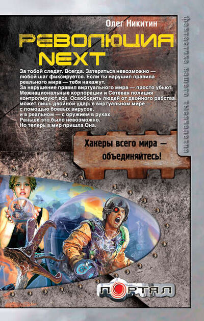Книга: Революция. Next (Олег Никитин) ; Издательство АСТ, 2012 