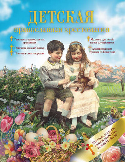 Книга: Детская православная хрестоматия (Сборник) ; Издательство АСТ, 2012 
