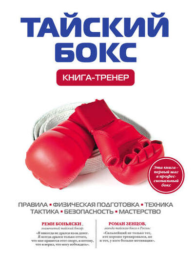 Книга: Тайский бокс. Книга-тренер (Дмитрий Щегрикович) ; Эксмо, 2012 
