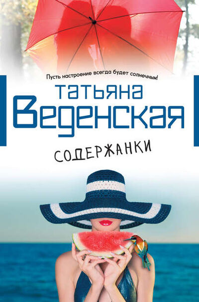 Книга: Содержанки (Татьяна Веденская) ; Автор, 2013 