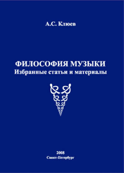Книга: Философия музыки. Избранные статьи и материалы (А. С. Клюев) ; Астерион, 2008 