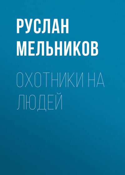 Книга: Охотники на людей (Руслан Мельников) ; Автор, 2010 