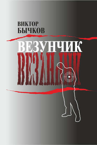 Книга: Везунчик (Виктор Бычков) ; Accent Graphics communications, 2012 