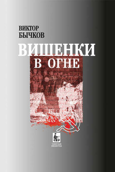 Книга: Вишенки в огне (Виктор Бычков) ; Accent Graphics communications, 2012 
