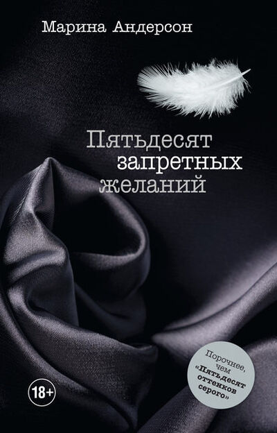 Книга: Пятьдесят запретных желаний (Марина Андерсон) ; Издательство АСТ, 2013 