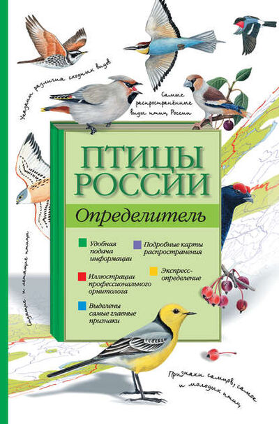 Книга: Птицы России. Определитель (П. М. Волцит) ; Издательство АСТ, 2012 