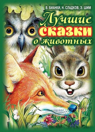 Книга: Лучшие сказки о животных (Виталий Бианки) ; Издательство АСТ, 2013 