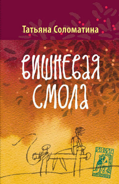 Книга: Вишнёвая смола (Татьяна Соломатина) ; Автор, 2013 