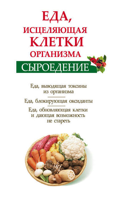 Книга: Сыроедение. Еда, исцеляющая клетки организма (Ольга Валожек) ; Издательство АСТ, 2012 