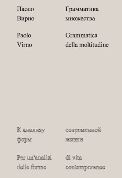 Книга: Грамматика множества. К анализу форм современной жизни (Паоло Вирно) ; Ад Маргинем Пресс, 2013 
