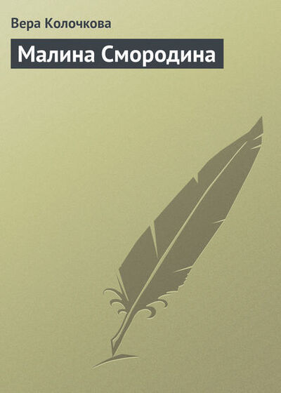 Книга: Малина Смородина (Вера Колочкова) ; Автор, 2012 