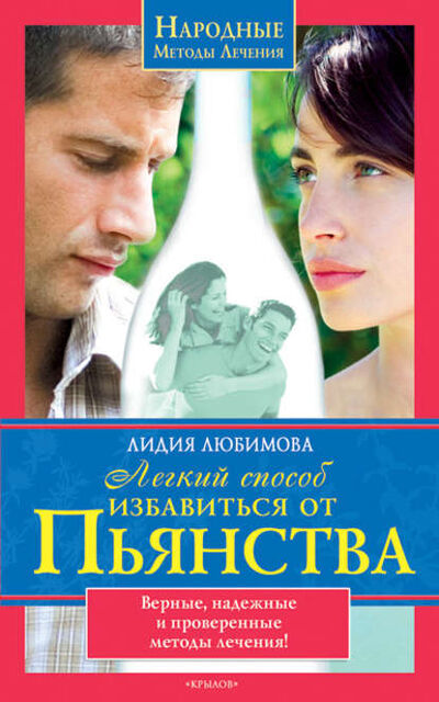 Книга: Легкий способ избавиться от пьянства (Лидия Любимова) ; Крылов, 2009 