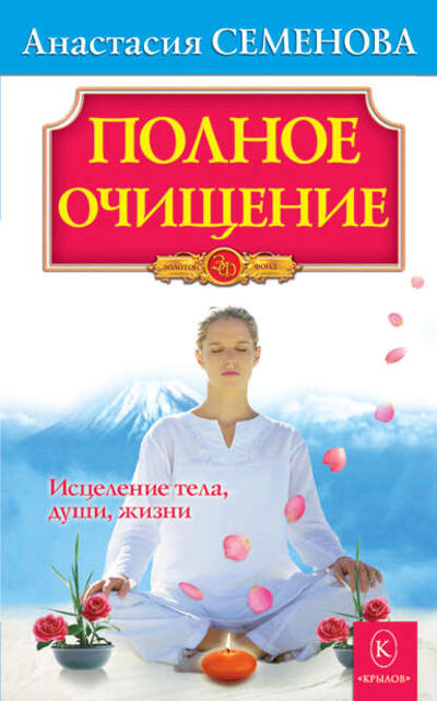 Книга: Полное очищение: Исцеление тела, души, жизни (Анастасия Семенова) ; Крылов, 2008 
