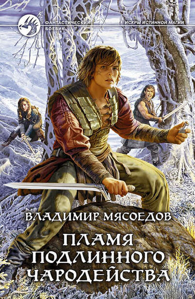 Книга: Пламя подлинного чародейства (Владимир Мясоедов) ; Мясоедов Владимир, 2012 