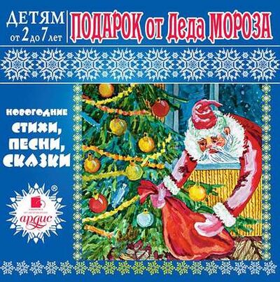 Книга: Подарок от Деда Мороза (Л.А. Яртова) ; АРДИС, 2012 