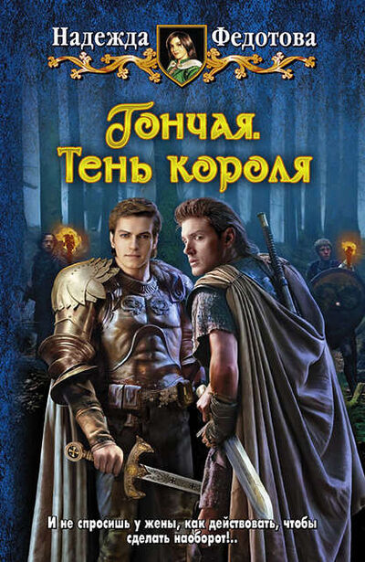 Книга: Тень короля (Надежда Федотова) ; АЛЬФА-КНИГА, 2012 