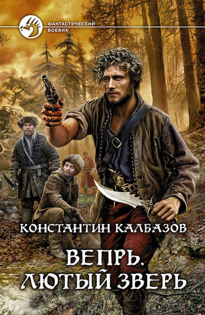 Книга: Вепрь. Лютый зверь (Константин Калбазов) ; Альфа - книга, 2012 