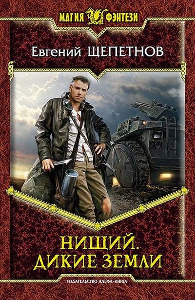 Книга: Нищий. Дикие земли (Евгений Щепетнов) ; Щепетнов Евгений, 2012 