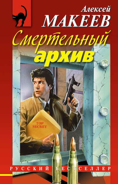 Книга: Смертельный архив (Алексей Макеев) ; Научная книга, 2013 
