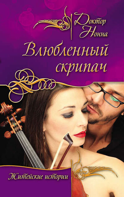 Книга: Влюбленный скрипач (сборник) (Доктор Нонна) ; Эксмо, 2013 