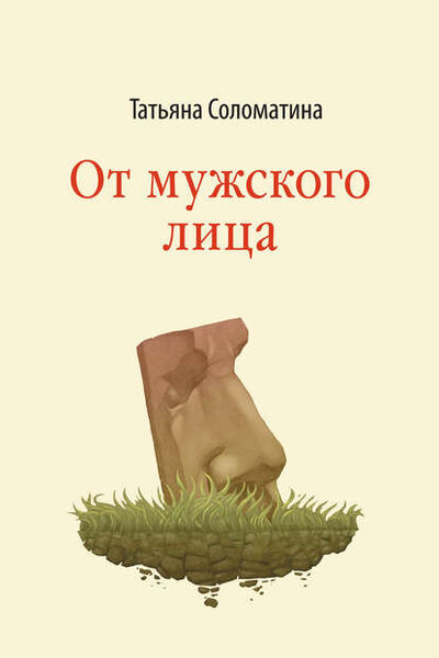 Книга: От мужского лица (сборник) (Татьяна Соломатина) ; Эксмо, Редакция 1, 2013 