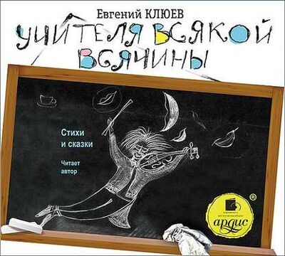 Книга: Учителя всякой всячины. Стихи и сказки (Евгений Клюев) ; АРДИС, 2012 