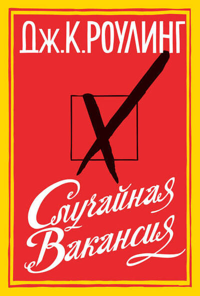 Книга: Случайная вакансия (Дж. К. Роулинг) ; Азбука-Аттикус, 2012 