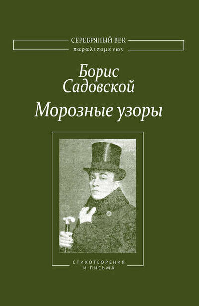 Книга: Морозные узоры. Стихотворения и письма (Борис Садовской) ; Водолей, 2010 