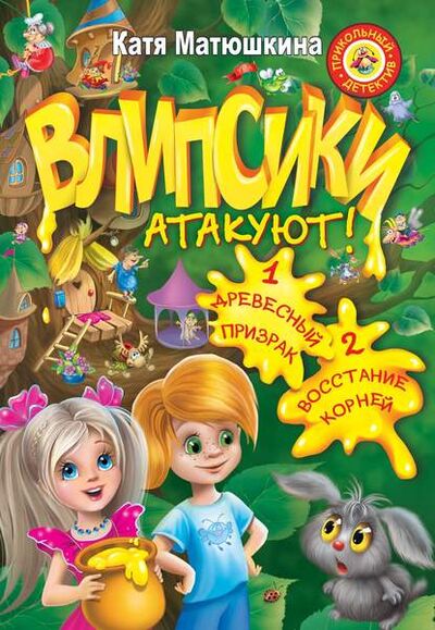 Книга: Влипсики атакуют! (сборник) (Катя Матюшкина) ; Издательство АСТ, 2012 