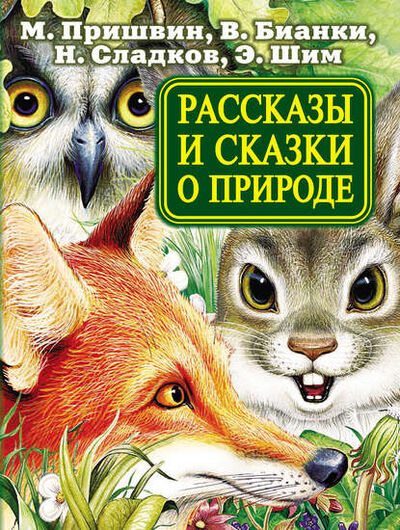 Книга: Рассказы и сказки о природе (Михаил Пришвин) ; Издательство АСТ, 2012 