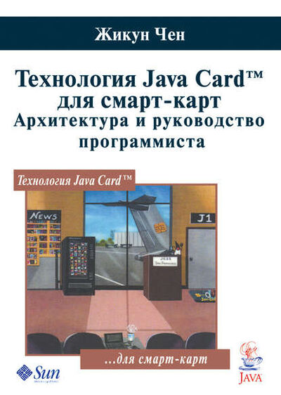 Книга: Технология Java Card для смарт-карт. Архитектура и руководство программиста (Жикун Чен) ; Техносфера, 2007 
