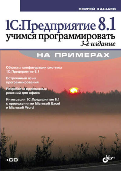 Книга: 1С:Предприятие 8.1. Учимся программировать на примерах (3-е издание) (Сергей Кашаев) ; БХВ-Петербург, 2010 