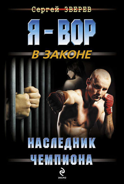 Книга: Наследник чемпиона (Сергей Зверев) ; Научная книга, 2013 
