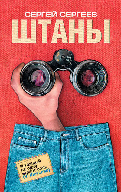Книга: Штаны (Сергей Сергеев) ; Издательство АСТ, 2010 