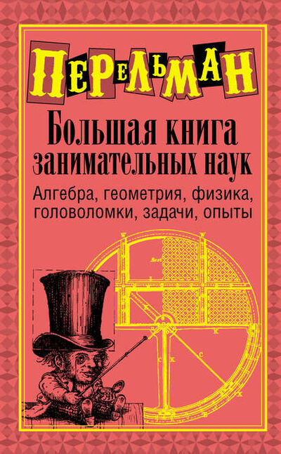 Книга: Большая книга занимательных наук (Яков Перельман) ; Издательство АСТ, 2009 