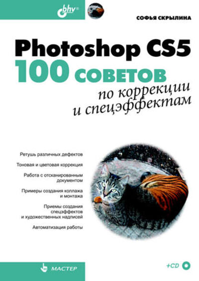 Книга: Photoshop CS5. 100 советов по коррекции и спецэффектам (Софья Скрылина) ; БХВ-Петербург, 2010 