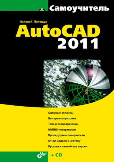 Книга: Самоучитель AutoCAD 2011 (Николай Полещук) ; БХВ-Петербург, 2010 
